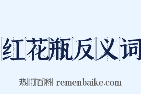 红花瓶反义词是什么意思的图片